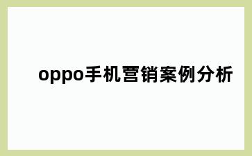 oppo手机营销案例分析