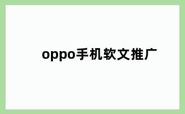 oppo手机软文推广