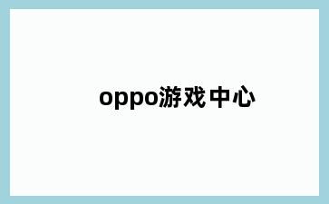 oppo游戏中心