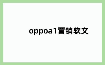 oppoa1营销软文