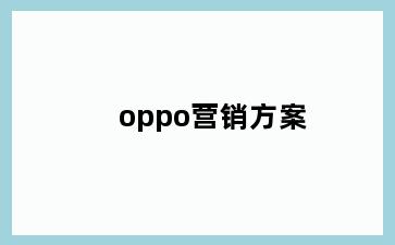 oppo营销方案