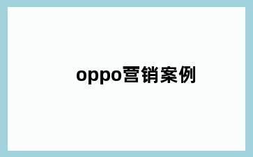 oppo营销案例