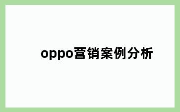 oppo营销案例分析