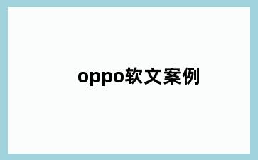 oppo软文案例