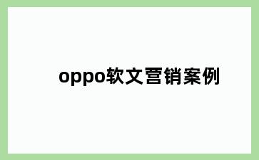 oppo软文营销案例