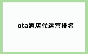 ota酒店代运营排名