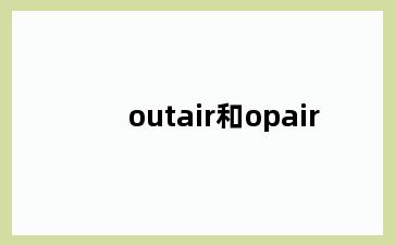 outair和opair