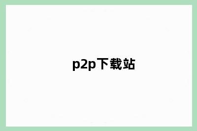 p2p下载站