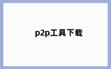 p2p工具下载