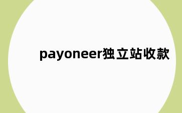 payoneer独立站收款