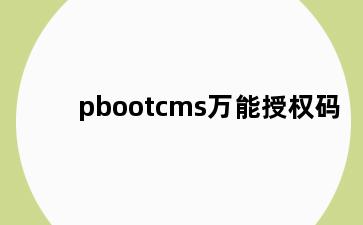 pbootcms万能授权码