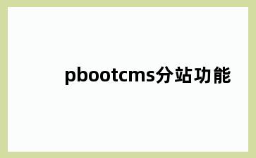 pbootcms分站功能