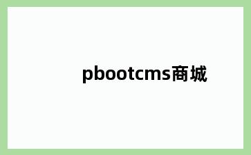 pbootcms商城