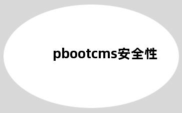 pbootcms安全性