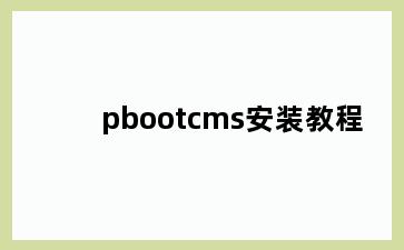 pbootcms安装教程