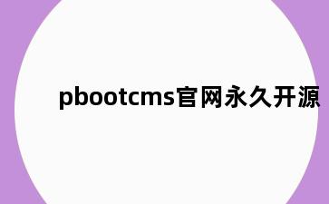 pbootcms官网永久开源