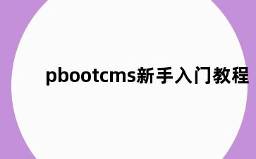 pbootcms新手入门教程