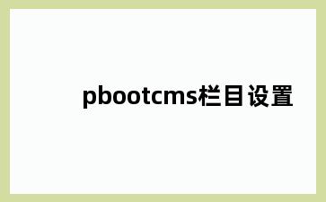 pbootcms栏目设置