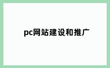 pc网站建设和推广