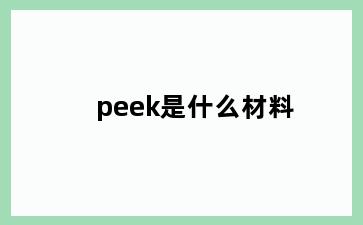 peek是什么材料