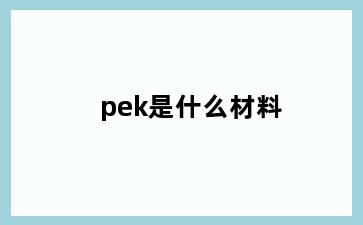 pek是什么材料