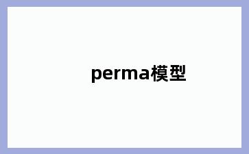 perma模型