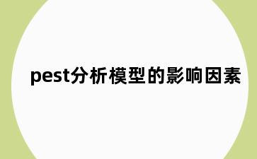 pest分析模型的影响因素