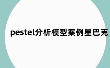 pestel分析模型案例星巴克