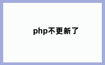 php不更新了