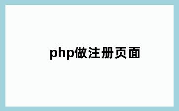 php做注册页面