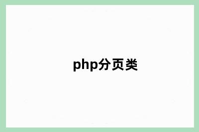 php分页类