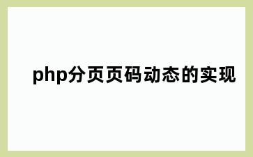 php分页页码动态的实现