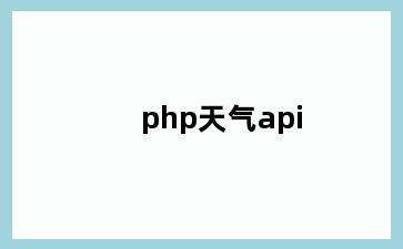 php天气api