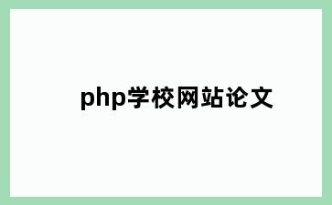 php学校网站论文