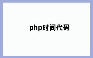 php时间代码