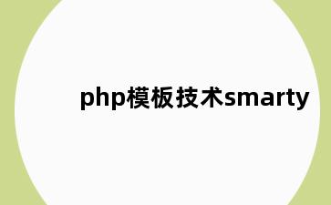 php模板技术smarty