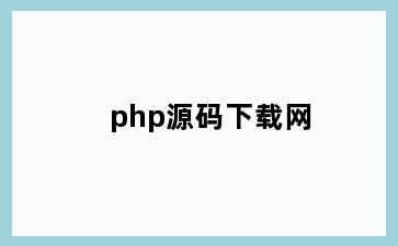 php源码下载网