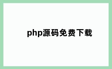 php源码免费下载