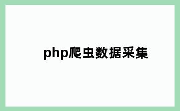 php爬虫数据采集