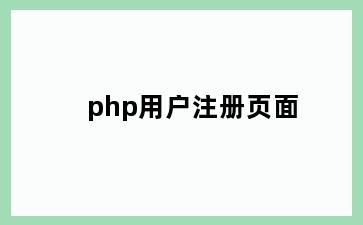 php用户注册页面