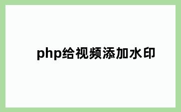 php给视频添加水印