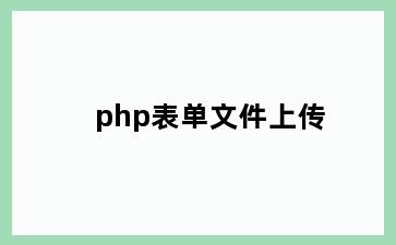 php表单文件上传