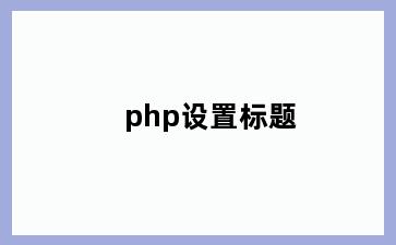 php设置标题