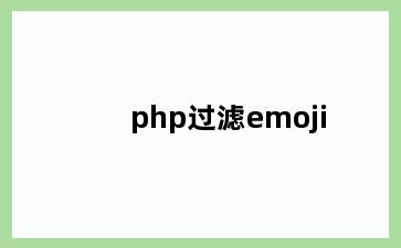 php过滤emoji