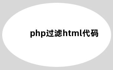 php过滤html代码