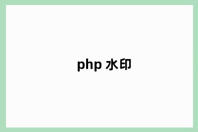 php 水印