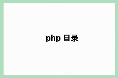 php 目录