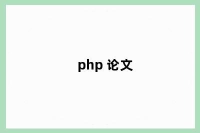 php 论文