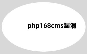 php168cms漏洞