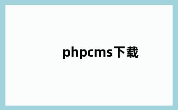 phpcms下载